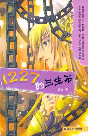 1227的三生石