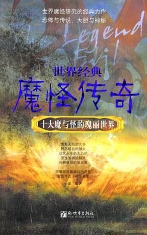 世界经典魔怪传奇