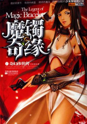 魔镯奇缘