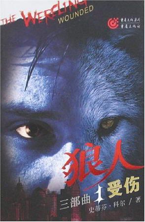狼人三部曲1