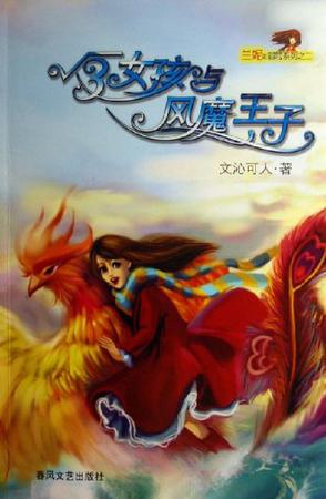 3女孩与风魔王子--兰妮的冒险系列之二
