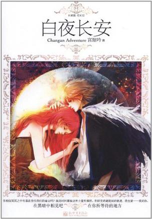 白夜长安