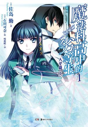 魔法科高中的劣等生 01