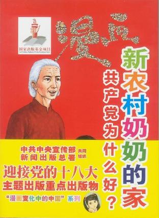 漫画新农村奶奶的家