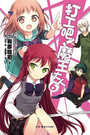 打工吧！魔王大人 06