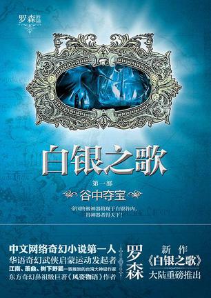 白银之歌 1
