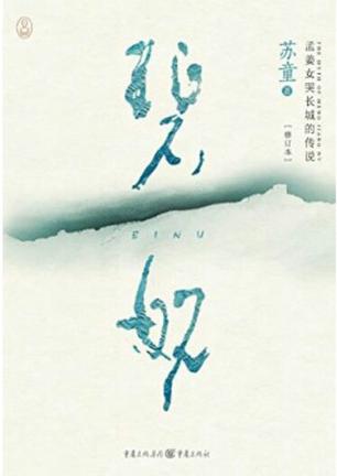 碧奴（修订本）
