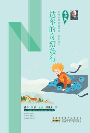 达尔的奇幻旅行