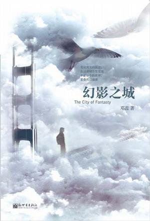幻影之城