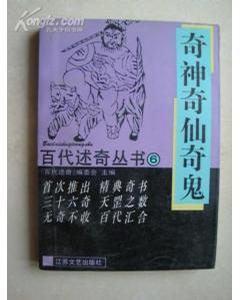 百代述奇丛书