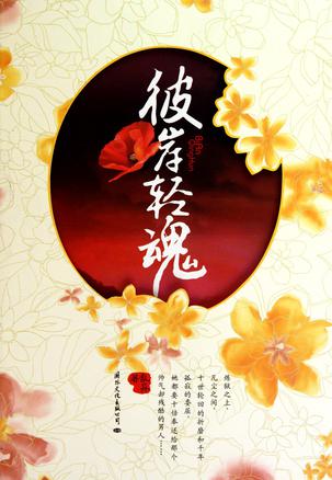 彼岸轻魂（全二册）