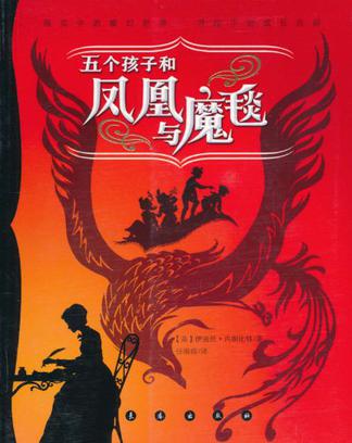 五个孩子和凤凰与魔毯
