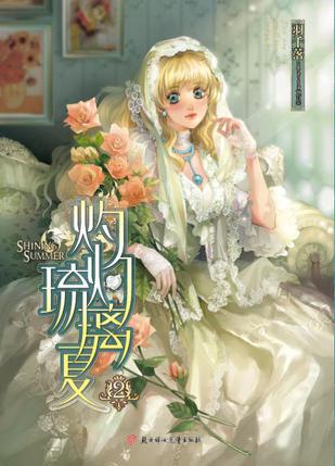 灼灼琉璃夏