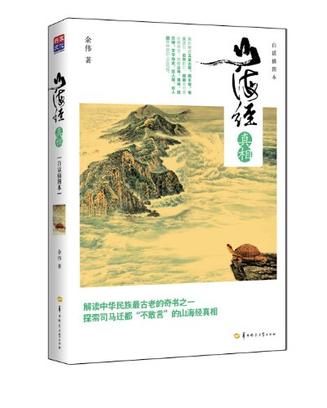 山海经真相