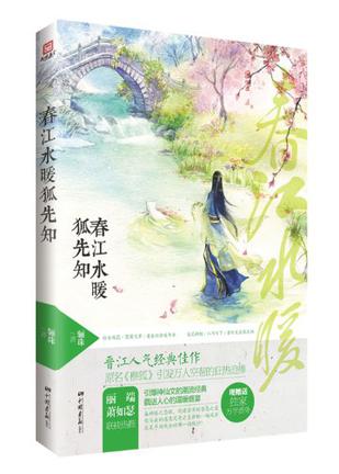 春江水暖狐先知