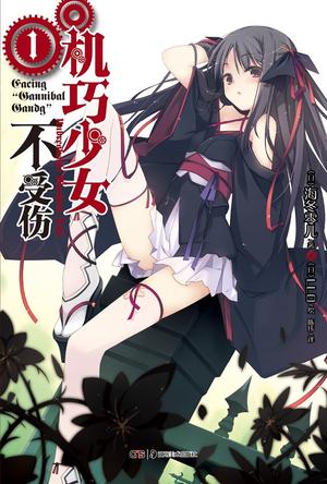 机巧少女不受伤 01