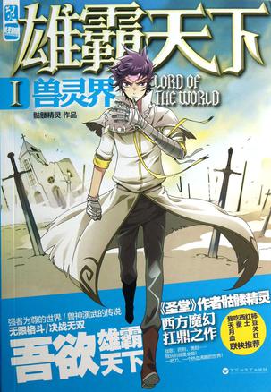 雄霸天下1·兽灵界