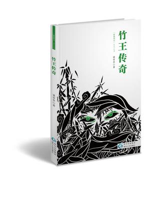 竹王传奇