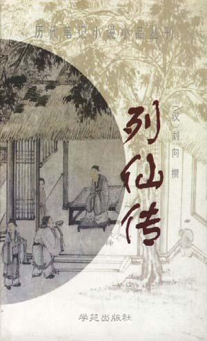 列仙传