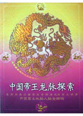 中国帝王龙脉探索