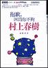 抱歉，因为你不够村上春树