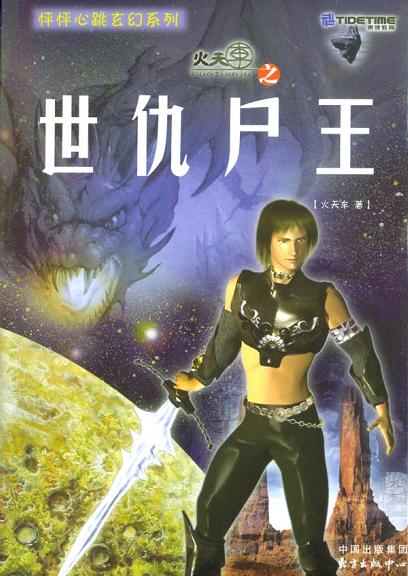 怦怦心跳玄幻系列火天车之世仇尸王