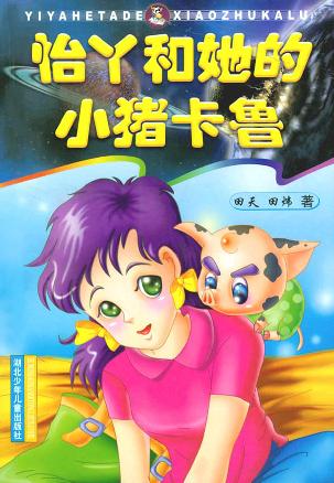 怡丫和她的小猪卡鲁