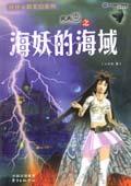 火天车之海妖的海域