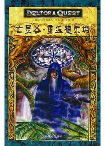 亡灵谷重返德尔城/拯救德尔托拉系列