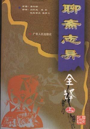 聊斋志异全译(上)