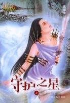 守护之星（上下）