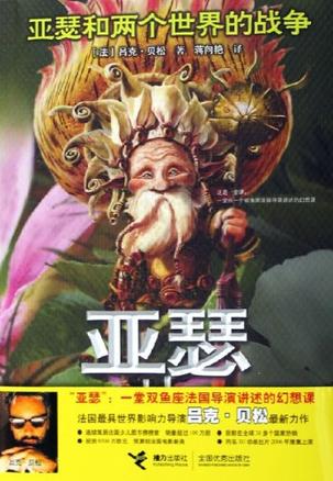 亚瑟和两个世界的战争