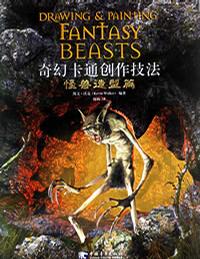 奇幻卡通创作技法（共四册）