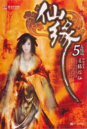 仙缘5