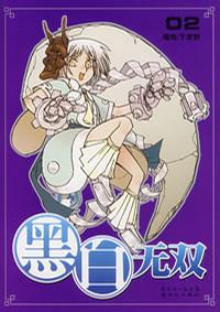 黑白无双（01、02）