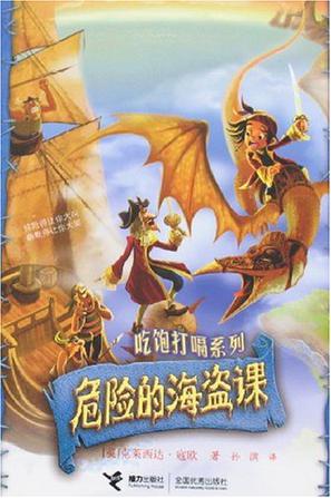 危险的海盗课