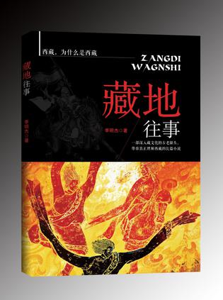 藏地往事
