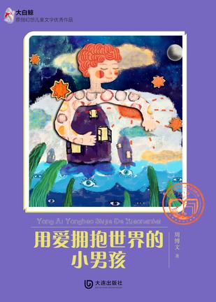 用爱拥抱世界的小男孩