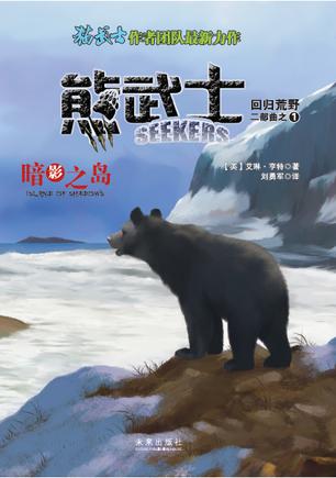 熊武士二部曲1：暗影之岛