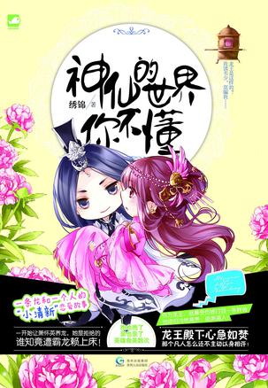 神仙的世界你不懂