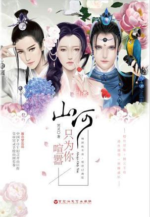 山河只为你喧嚣