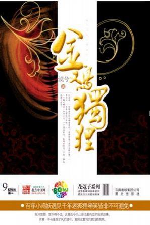 金鸡独狸
