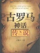 古罗马神话传说