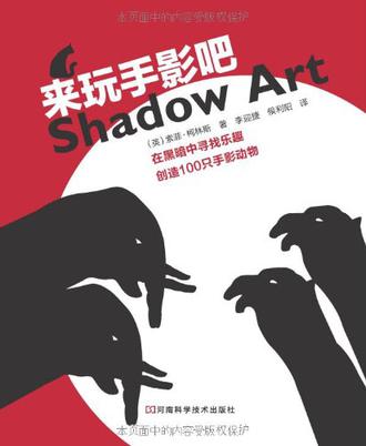 来玩手影吧