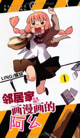 邻居家是画漫画的阿幺 01