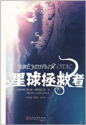 星球拯救者