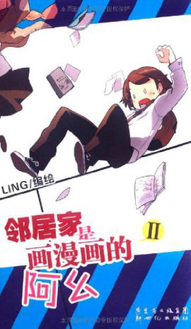 邻居家是画漫画的阿幺 02