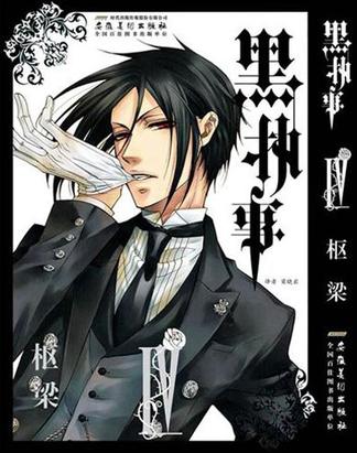 黑执事（第4卷）