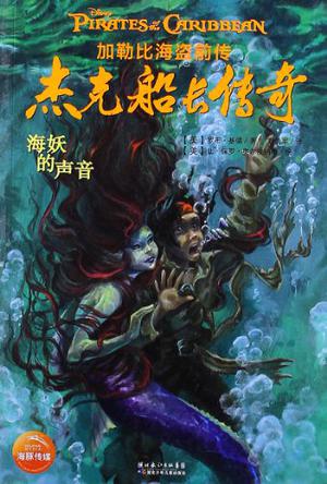 加勒比海盗前传·杰克船长传奇