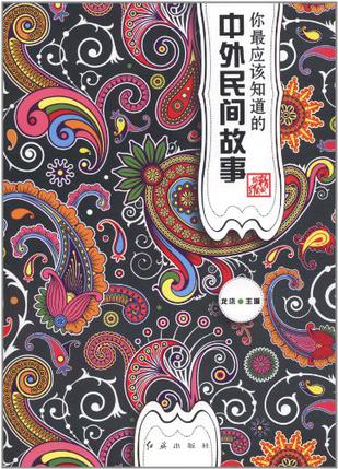 你最应该知道的中外民间故事